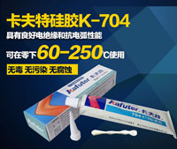 卡夫特散热硅胶K-704 白色硅橡胶RTV单组份室温固化硅橡胶45克