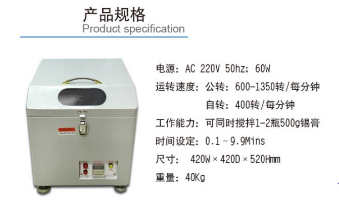 锡膏搅拌机产品规格参数表