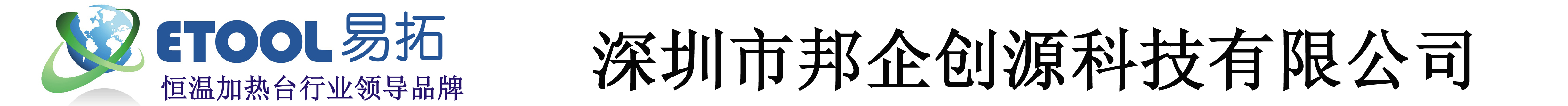 恒温加热台行业领导品牌-易拓(ETOOL)