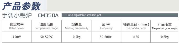 熔锡炉手调 CM-350a
