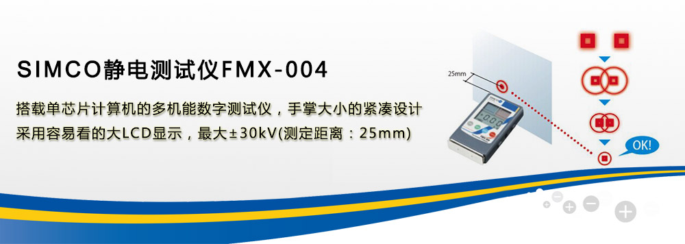 SIMCO FMX-004静电场测试仪
